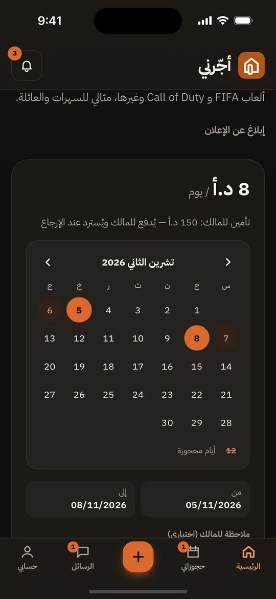 اختيار أيام الحجز